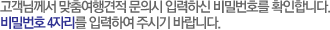 Բ 㿩 ǽ ԷϽ йȣ Ȯմϴ.йȣ 4ڸ ԷϿ ֽñ ٶϴ.